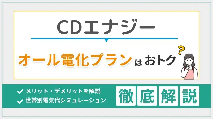 CDエナジーのオール電化はお得?料金価格やシミュレーションで検証 アイキャッチ