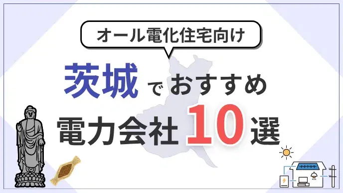 茨城県でオール電化におすすめの電力会社10選|料金・特典を比較 アイキャッチ