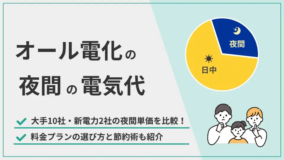 オール電化夜間電気代 アイキャッチ
