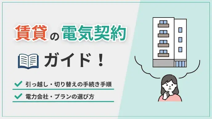 賃貸の電気契約ガイド!引っ越し・切り替えの手順と電力会社の選び方 アイキャッチ