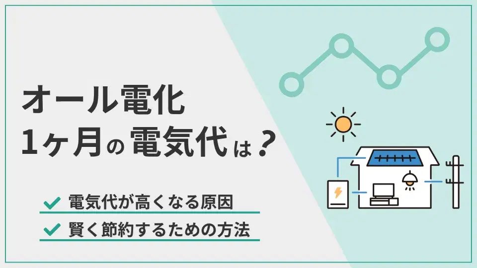 オール電化1ヶ月電気代 アイキャッチ