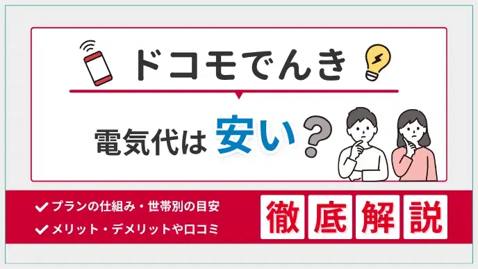 ドコモでんきは安い?メリット・デメリットを口コミ・料金比較で判断 アイキャッチ
