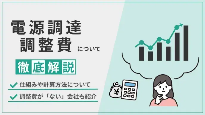電源調達調整費とは?徹底解説ガイド アイキャッチ