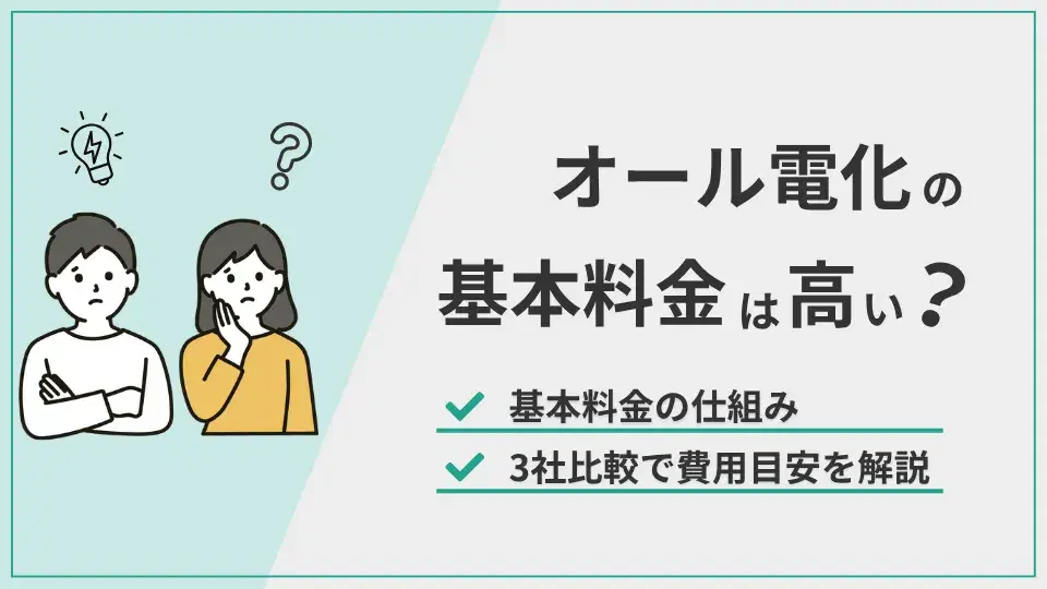 オール電化基本料金 アイキャッチ