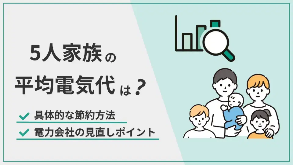 5人家族平均電気代 アイキャッチ