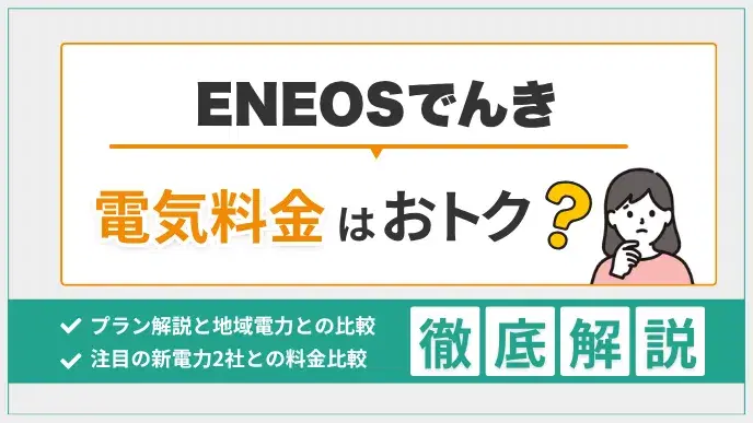 ENEOSでんきの料金について解説&比較|電気とガソリンがお得! アイキャッチ