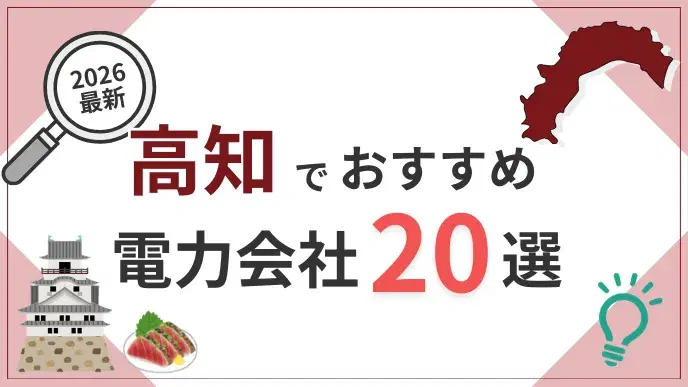 高知電力会社 アイキャッチ