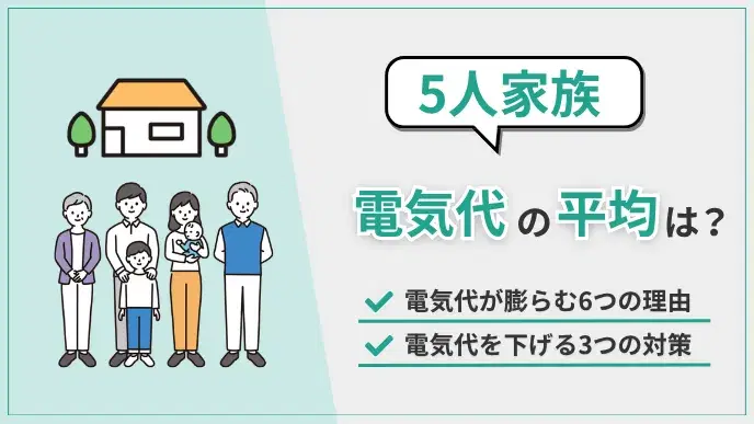 5人家族の電気代はいくら?平均相場と賢く下げる根本解決ガイド アイキャッチ