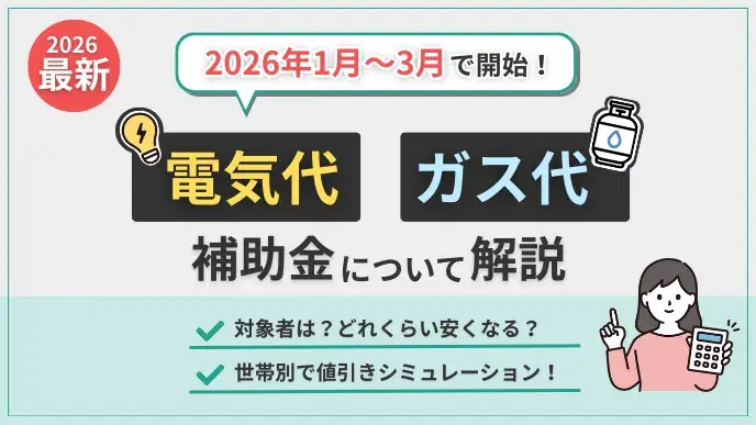 2026年1~3月 電気・ガス支援金 アイキャッチ