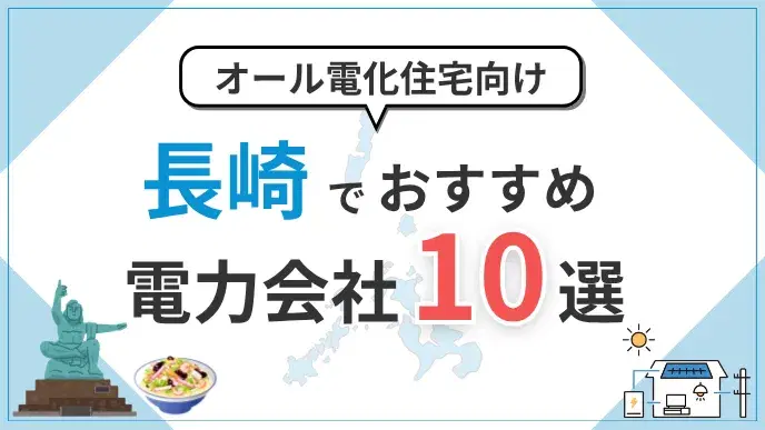 長崎県でオール電化におすすめの電力会社10選|料金・特典を比較 アイキャッチ