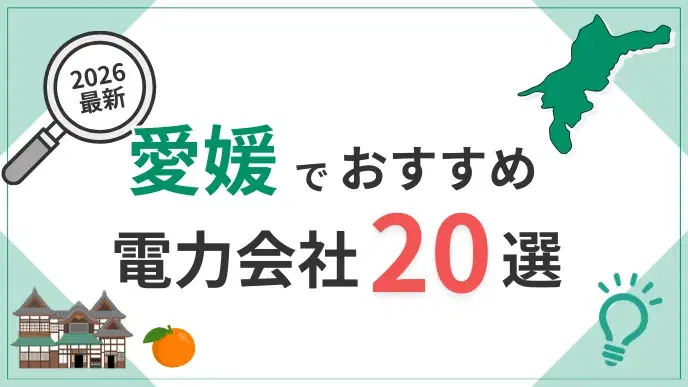 愛媛電力会社 アイキャッチ