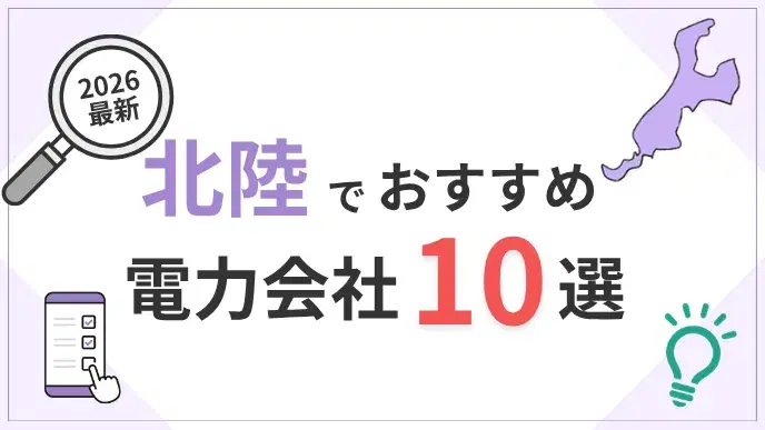 北陸電力会社 アイキャッチ
