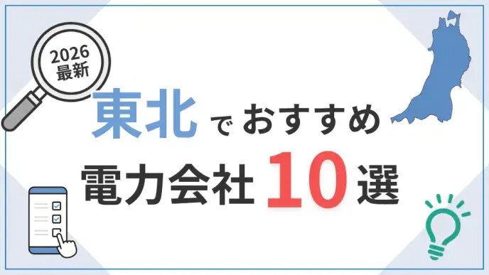 東北電力会社 アイキャッチ