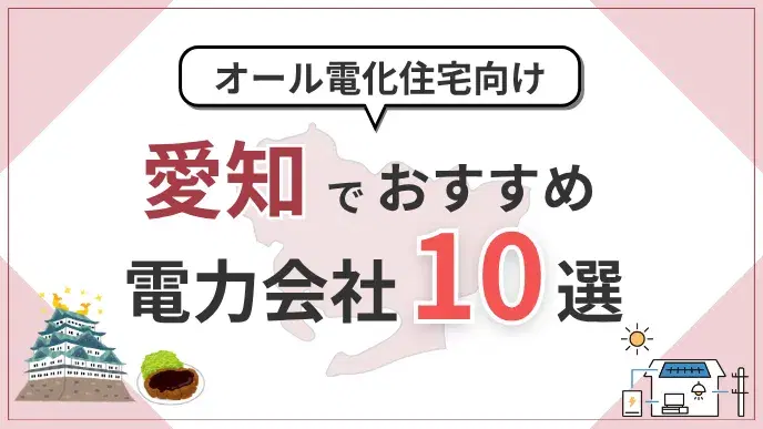 愛知県でオール電化におすすめの電力会社10選|料金・特典を比較 アイキャッチ