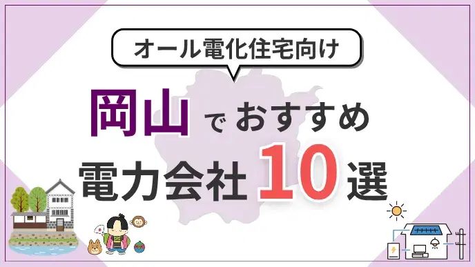 岡山県でオール電化におすすめの電力会社10選|料金・特典を比較 アイキャッチ
