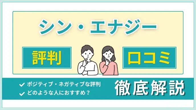 シン・エナジーの評判・口コミからおすすめケースまで徹底解説 アイキャッチ