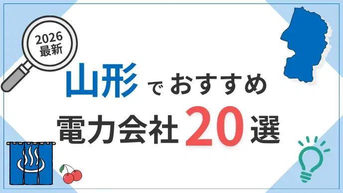 山形電力会社 アイキャッチ
