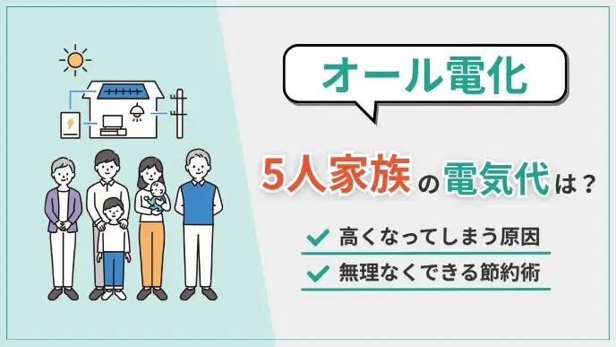 【オール電化】3人家族の電気代平均は?高い原因とすぐできる節約術 アイキャッチ