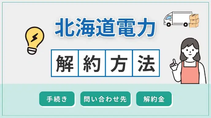 北海道電力 解約方法 アイキャッチ