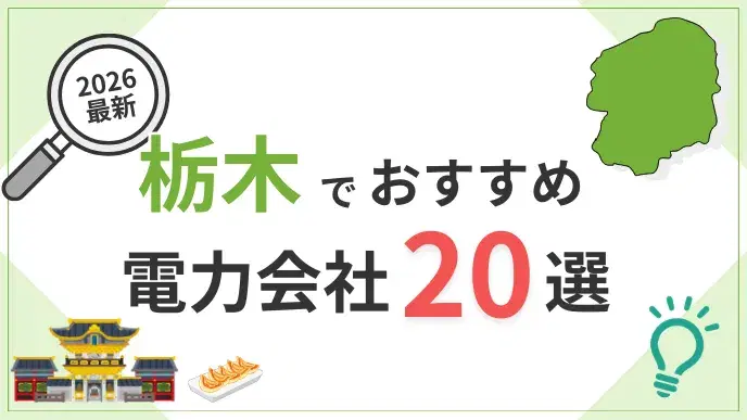 栃木電力会社 アイキャッチ