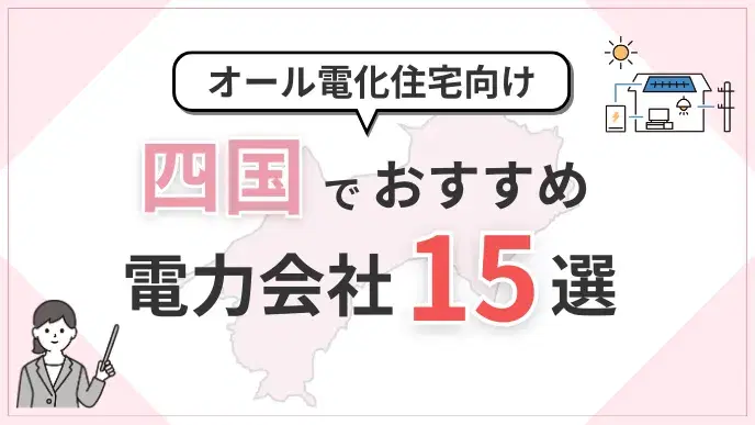 四国オール電化向け電力会社 アイキャッチ