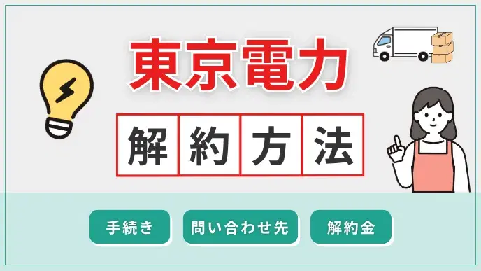 東京電力EP 解約方法 アイキャッチ