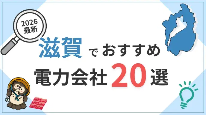 滋賀電力会社 アイキャッチ