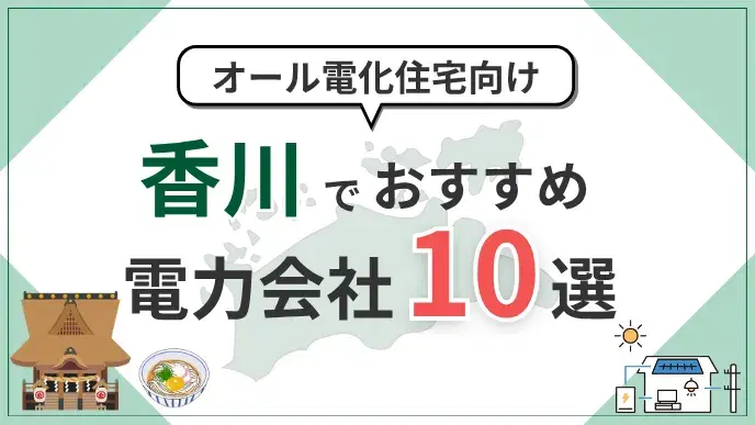 香川県でオール電化におすすめの電力会社10選|料金・特典を比較 アイキャッチ