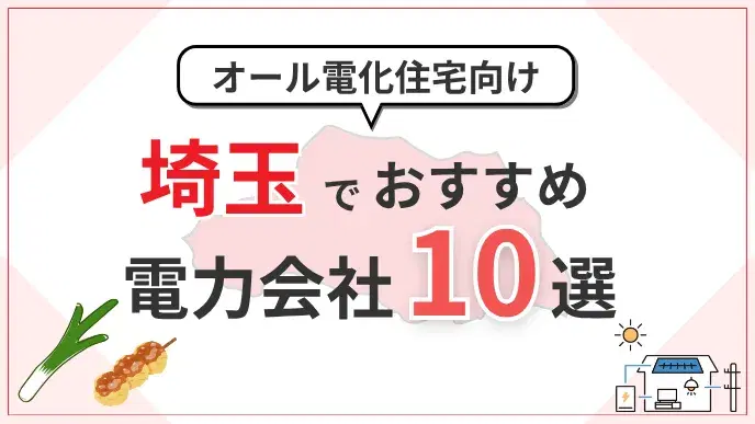 埼玉県でオール電化におすすめの電力会社10選|料金・特典を比較 アイキャッチ
