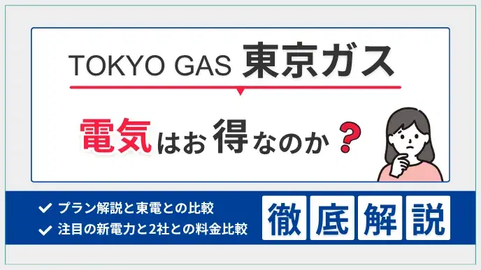 東京ガスの電気はお得?東電との比較・世帯別料金・セット割の仕組み アイキャッチ