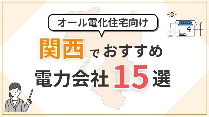 関西オール電化向け電力会社 アイキャッチ