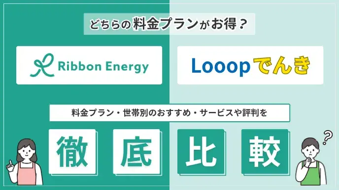 リボンエナジー Looopでんき比較 アイキャッチ