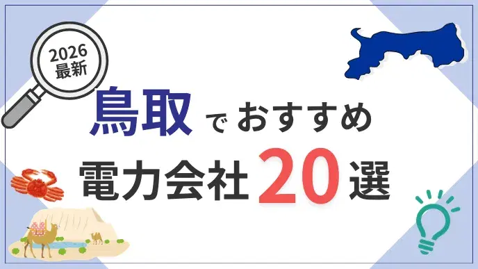 鳥取電力会社 アイキャッチ