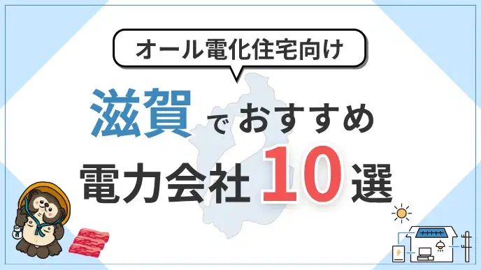 滋賀県でオール電化におすすめの電力会社10選|料金・特典を比較 アイキャッチ
