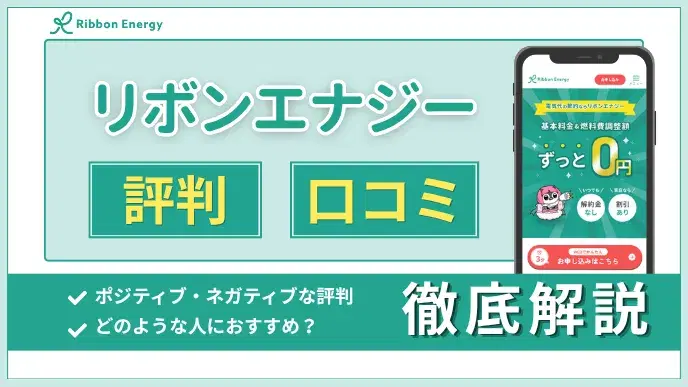 リボンエナジーの評判・口コミからおすすめケースまで徹底解説 アイキャッチ