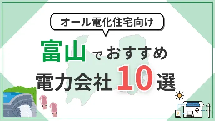 富山県でオール電化におすすめの電力会社10選|料金・特典を比較 アイキャッチ