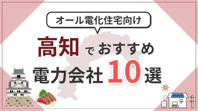 高知県でオール電化におすすめの電力会社10選|料金・特典を比較 アイキャッチ