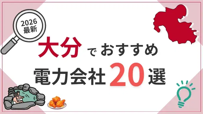 大分電力会社 アイキャッチ
