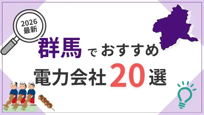 群馬電力会社 アイキャッチ