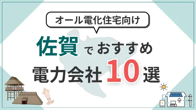 佐賀県でオール電化におすすめの電力会社10選|料金・特典を比較 アイキャッチ