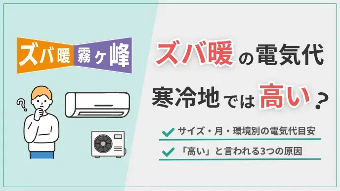 ズバ暖の電気代は寒冷地で高い?月・地域別の目安と節約術を徹底解説 アイキャッチ