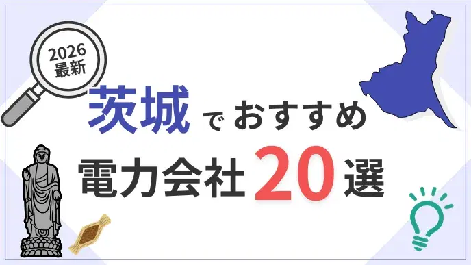 茨城電力会社 アイキャッチ