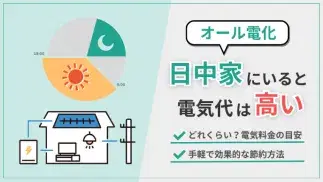 オール電化の夜間の電気代!エリア別に14円〜33円など詳しく解説